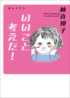 いいこと考えた！　美女入門21