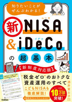 知りたいことがぜんぶわかる！新NISA＆iDeCoの超基本【新制度対応版】
