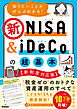 知りたいことがぜんぶわかる！新NISA＆iDeCoの超基本【新制度対応版】