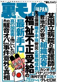 福祉不正受給の手口★某有名国立病院の看護師が敷地内の寮で★フーゾクに通うだけで毎月５０万円もらえるなんて信じられますか★食品破棄現場を見に行く★競馬必勝「ココモ法」で大勝できるか★裏モノＪＡＰＡＮ