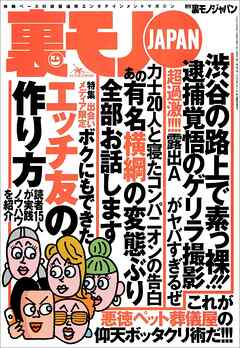 出会い限定 ボクにもできたエッチ友の作り方★あの有名横綱の変態ぶり全部お話します力士２０人と寝たコンパニオンの告白★集団お見合い詐欺にご用心★風俗デビュー嬢の一番客になってみたい★裏モノＪＡＰＡＮ