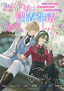 【期間限定　無料お試し版】訳あり令嬢は調香生活を満喫したい！ 妹に婚約者を譲ったら悪友王子に求婚されて、香り改革を始めることに！？ 連載版