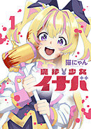 【期間限定　試し読み増量版】魔法少女イナバ