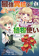 【期間限定　無料お試し版】最強異端の植物使い