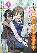 【期間限定　試し読み増量版】こちら、異世界サポートセンターのスズキが承ります