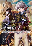 【期間限定　試し読み増量版】ただの村人の僕が、三百年前の暴君皇子に転生してしまいました　～前世の知識で暗殺フラグを回避して、穏やかに生き残ります！～