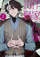 【期間限定　試し読み増量版】作家刑事毒島