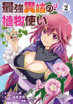 【期間限定　試し読み増量版】最強異端の植物使い