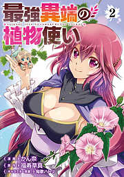 【期間限定　試し読み増量版】最強異端の植物使い