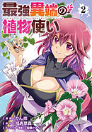 【期間限定　試し読み増量版】最強異端の植物使い