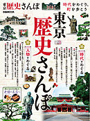 東京歴史さんぽ