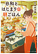日和とはじまりの朝ごはん