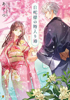 白蛇様の婿入り婚　恋を煎じて、愛を呑む。