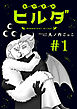 おやすみヒルダ(話売り)　#1