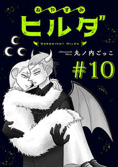 おやすみヒルダ(話売り)　#10
