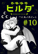 おやすみヒルダ(話売り)　#10