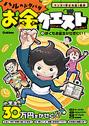 ハルのドタバタお金クエスト ①ぼくもお金をかせぎたい！ マンガで学ぶお金と経済