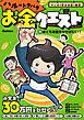 ハルのドタバタお金クエスト ①ぼくもお金をかせぎたい！ マンガで学ぶお金と経済