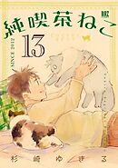 純喫茶ねこ (13) 【電子限定おまけ付き】