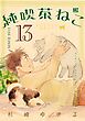 純喫茶ねこ (13) 【電子限定おまけ付き】