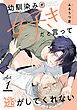 幼馴染みが好きだと言って逃がしてくれない　act.1