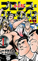 プロレス・スターウォーズ【合本版】　1