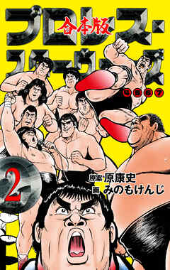 プロレス・スターウォーズ【合本版】　2