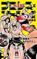 プロレス・スターウォーズ【合本版】　2