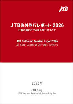 JTB海外旅行レポート2026 日本市場における海外旅行のすべて
