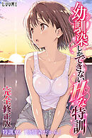 幼馴染しかできないＨな特訓【完全修正版】特訓02