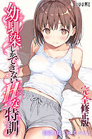 幼馴染しかできないＨな特訓【完全修正版】特訓03