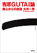 吉原GUTAI論