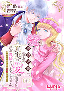 婚約者様へ。貴方の真実の愛のお相手は私の義妹ではありません。ついでに我が家の居候ですが？【第1話】