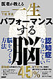 医者が教える　一生パフォーマンスする脳
