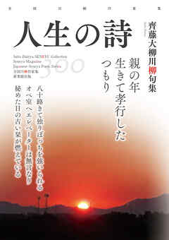 全国川柳作家集　人生の詩