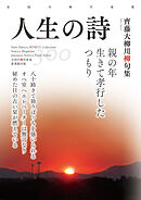 全国川柳作家集　人生の詩