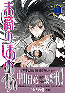 【期間限定　試し読み増量版】末裔のほのか