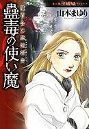【期間限定　無料お試し版】魔百合の恐怖報告　蠱毒の使い魔