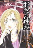 【期間限定　無料お試し版】魔百合の恐怖報告　邪念の神殿
