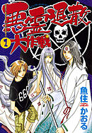 【期間限定　無料お試し版】悪霊退散大作戦