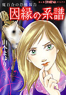 【期間限定　無料お試し版】魔百合の恐怖報告　因縁の系譜
