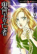 【期間限定　無料お試し版】魔百合の恐怖報告　鬼門上の亡者