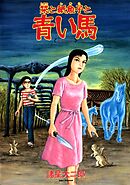【期間限定　無料お試し版】栞と紙魚子と青い馬