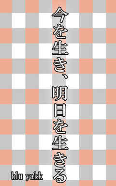 今を生き、明日を生きる