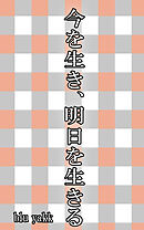 今を生き、明日を生きる