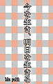 今を生き、明日を生きる