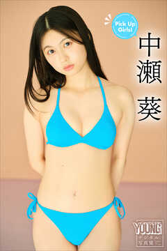 中瀬葵　Ｐｉｃｋ　Ｕｐ　Ｇｉｒｌｓ！　ヤンマガデジタル写真集