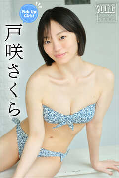戸咲さくら　Ｐｉｃｋ　Ｕｐ　Ｇｉｒｌｓ！　ヤンマガデジタル写真集