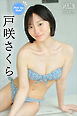 戸咲さくら　Ｐｉｃｋ　Ｕｐ　Ｇｉｒｌｓ！　ヤンマガデジタル写真集