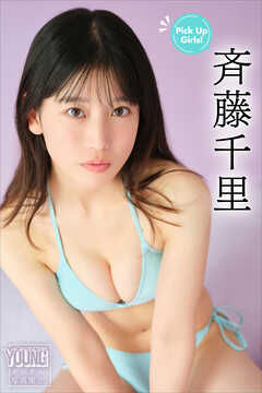 斉藤千里　Ｐｉｃｋ　Ｕｐ　Ｇｉｒｌｓ！　ヤンマガデジタル写真集